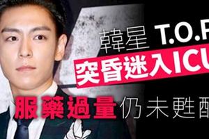 BIGBANGT.O.P呼麻事件後驚傳服用過度藥物昏迷...更轉到重患者病房，至今意識不明...媽媽急奔醫院!醫生表示:現在已經...
