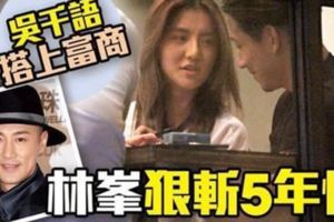 林峰狠斬5年情，24歲吳千語好想珍惜，無奈廈門李嘉誠不中意她……