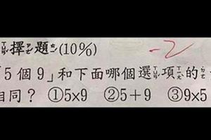 網路瘋傳！小二數學考題：「5個9是5X9還是9X5？」全班28人答錯，快來測測你有多聰明！!