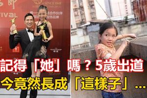 還記得「她」嗎?5歲出道，10歲得影後，張家輝贊她可愛,如今竟然長成「這樣子」.....我傻眼了！！