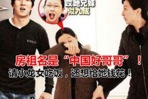 房祖名是「中國好哥哥」！請小龍女吃飯，還想給她錢花！
