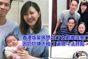香港版吳佩慈生了女都難嫁豪門因奶奶嫌太粗口婆媳鬥法開始