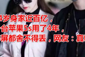 34歲身家近百億，一台蘋果5s用了4年，碎屏都捨不得丟，網友：真夠「奢侈」