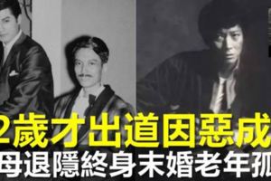 香港第一惡人！42歲才出道因惡成名，最紅時為母退隱，終身末婚老年孤寂！【視頻】