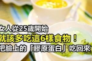 女人從25歲開始就該多吃這6樣食物，幫你把臉上的「膠原蛋白」吃回來！