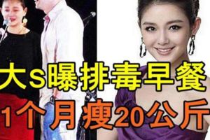 大S曝排毒早餐1個月瘦20公斤！營養師：這樣吃更好！！！
