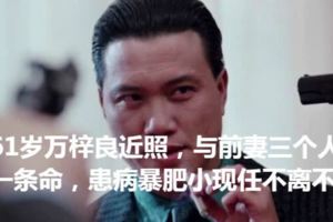61歲萬梓良近照，與前妻三個人一條命，患病暴肥小現任不離不棄