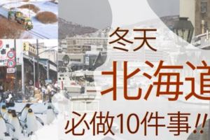【北海道自由行】冬天去北海道必做的10件事！