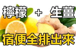 「檸檬+生薑」超強排毒，刺激消化道，宿便全排出來！