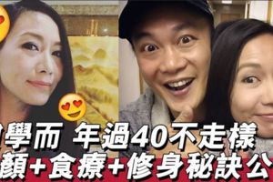趙學而人過40無走樣！養顏+食療+keepfit秘訣公開