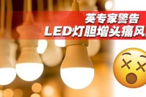 英專家警告LED燈膽增頭痛風險