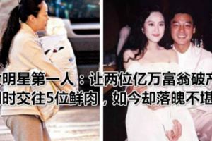 女明星第一人：讓兩位億萬富翁破產，同時交往5位鮮肉，如今卻落魄不堪