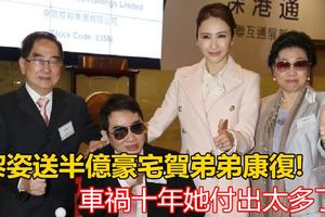 黎姿送半億豪宅賀弟弟康復，車禍十年她付出太多了