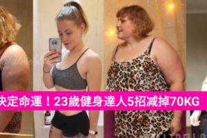 心態決定命運！23歲健身達人5招減掉70KG