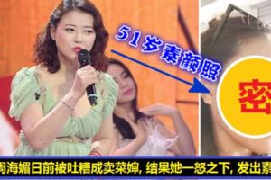 51歲周海媚日前被網友吐糟成賣菜嬸，結果她一怒之下竟曬出自己51歲的素顏照！網友看到都呆了，怎麼變成這樣啊？