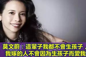 莫文蔚：這輩子我都不會生孩子，我嫁的人不會因為生孩子而愛我