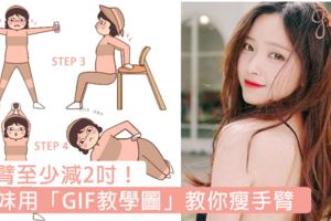 韓妹GIF瘦手臂教學圖，做完手臂減2吋