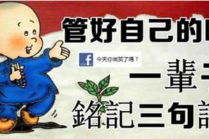 管好自己的嘴，一輩子銘記三句話