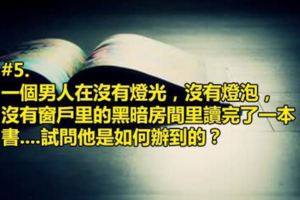 5道看起來超簡單但其實想起來卻超難的邏輯題！