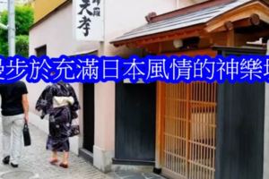 漫步於充滿日本風情的神樂阪