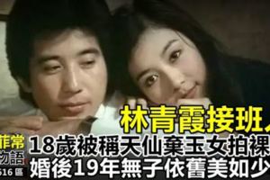 林青霞接班人！18歲被稱天仙，棄「玉女」拍戲引爭議，婚後19年無子仍美如少女！【視頻】