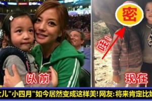 趙薇女兒「小四月」終於長大了！女兒越大越美，如今居然長成這樣！簡直就是繼承了媽媽的優良基因！網友：將來可能比媽媽還美！