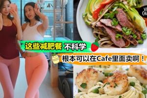 【誰說減肥一定要吃青菜?】怎樣吃也不會肥的健康meal！這麼好吃的食物竟然是減肥餐？網友：世界上沒肥人啦～