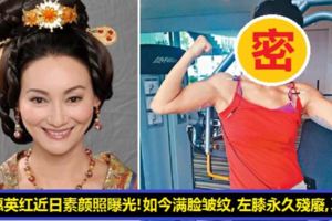 57歲惠英近日素顏照曝光！看到她如今的素顏照，大家都心痛了，滿臉皺紋！左膝永久殘廢，以後再也不拍動作片了！影後真的老了！