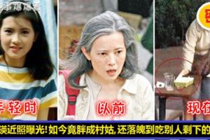 54歲藍潔瑛近照曝光！曾迷倒周星馳，沒想到如今居然胖成這樣！還落魄到吃別人剩下的食物！太可憐了！