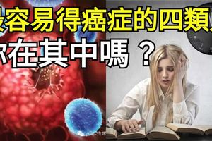 最容易得癌症的四類人！你在其中嗎？