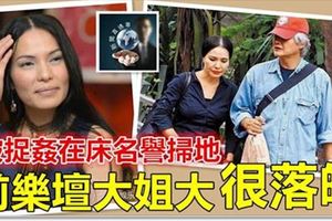 被捉包在床名譽掃地...前樂壇大姐大很落魄!!