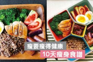 瘦要瘦得健康10天瘦身食譜