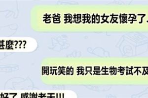 真的不愧是老爸!「14則地表最棒的老爸發出來的訊息！」