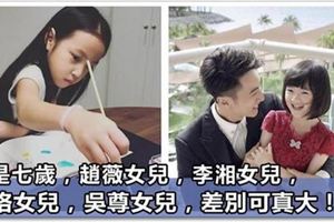 同樣都是七歲，趙薇女兒，李湘女兒，曹格女兒，吳尊女兒差別可真大!
