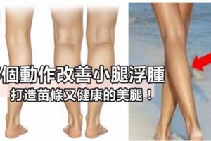 5個動作改善小腿浮腫！打造苗條又健康的美腿