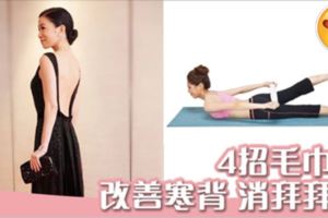 一條毛巾瘦全身4個動作正寒背、收副乳以及拜拜肉