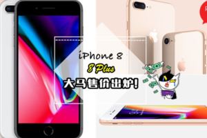 果粉剁手時間又來了！iPhone8/8Plus大馬售價出爐,最低價RM3649！