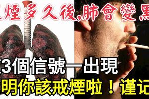 吸煙多久後，肺會變黑？這3個信號一出現，說明你該戒煙啦！謹記!