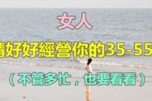 女人，請好好經營你的35-55歲（不管多忙，也要看看）