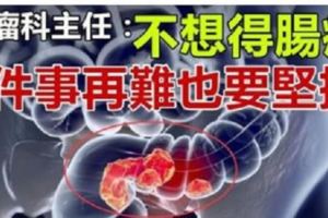 腫瘤科主任：不想得腸癌，3件事再難也要堅持！