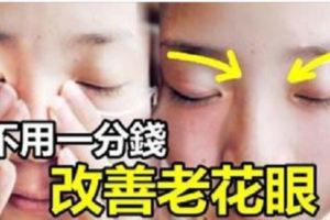 年紀大，流目油，看東西模糊！眼科醫師教你一招：「不花一分錢，改善老花眼！」