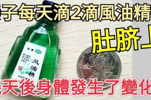 妻子每天滴2滴風油精在肚臍上，幾天後身體就發生了魔術般變化！