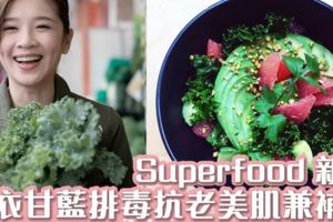 Superfood新星美肌排毒恩物超級食物羽衣甘藍的3大好處