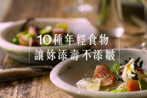 10種年輕食物，讓妳添壽不添皺