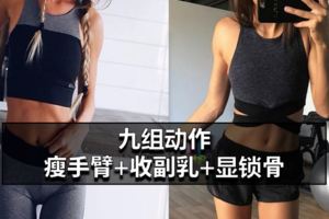 想瘦手臂+收副乳+顯鎖骨？這九組動作絕對有效！