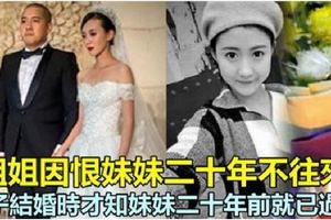 姐姐因恨妹妹二十年不往來，兒子結婚時才知妹妹二十年前就已過世