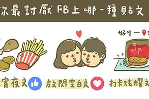 插畫家畫出6張超可愛的「人生各種選擇」插畫，「大家最討厭的FB貼文」完全說出了大家的內心話！