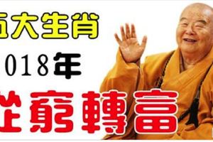 恭喜這5大生肖！2018年從窮轉富，家中數鈔票，出門坐轎車！