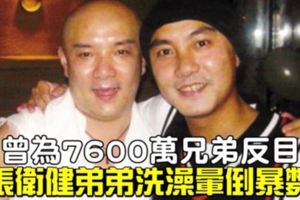 張衛健憾弟洗澡暈倒暴斃　曾為7600萬兄弟反目