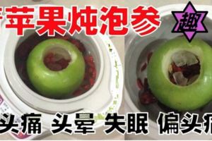 青蘋果燉泡參~連續喝三天治頭痛丶頭暈丶失眠和偏頭痛食譜！！！！！